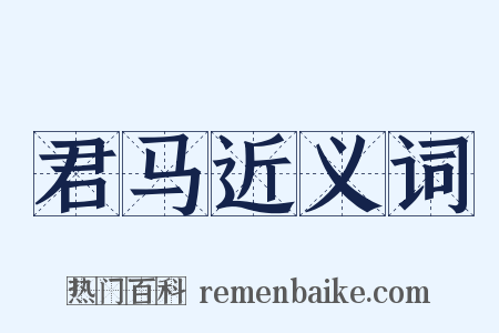 君马近义词是什么意思的图片